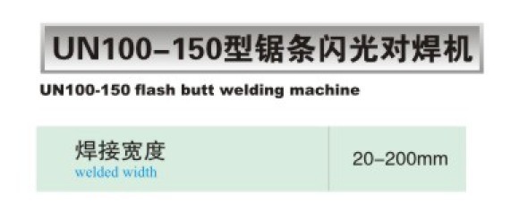 鋸條閃光對焊機/碰焊機
