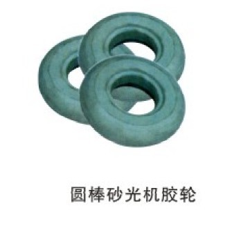 圓棒砂光機(jī)膠輪